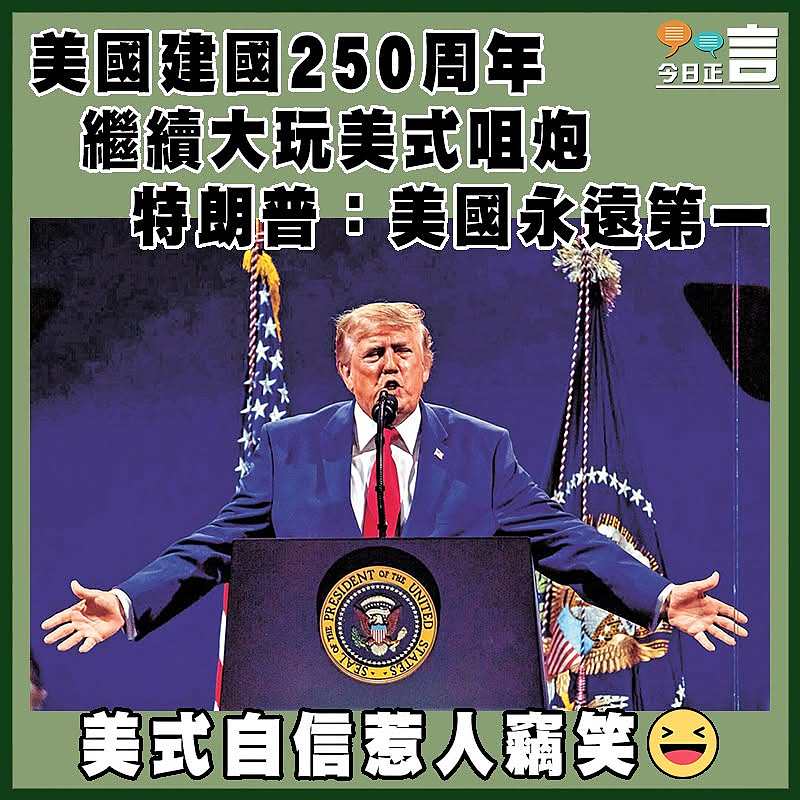 美國建國250周年  繼續大玩美式咀炮  特朗普：美國永遠第一