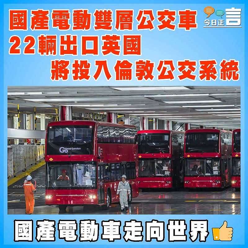 國產電動雙層公交車22輛出口英國  將投入倫敦公交系統