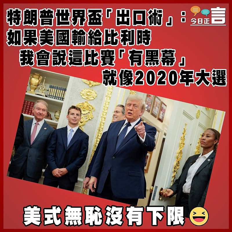 特朗普世界盃「出口術」：如果美國輸給比利時   我會說這比賽「有黑幕」   就像2020年大選