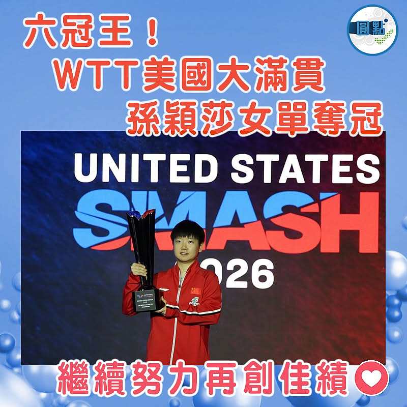 六冠王！WTT美國大滿貫 孫穎莎女單奪冠