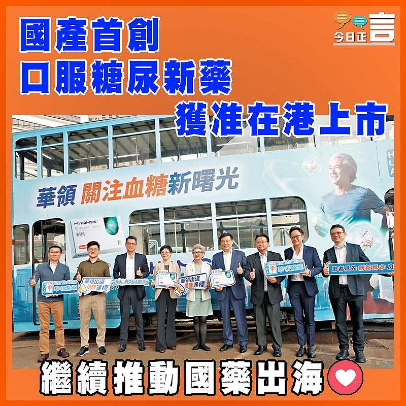 國產首創口服糖尿新藥獲准在港上市