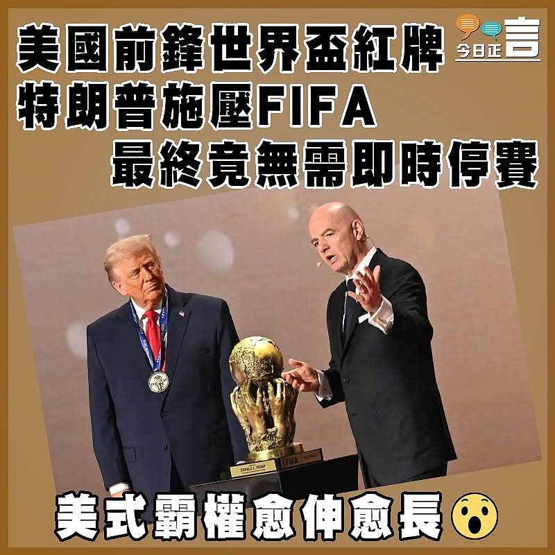 美國前鋒世界盃紅牌 特朗普施壓FIFA   最終竟無需即時停賽