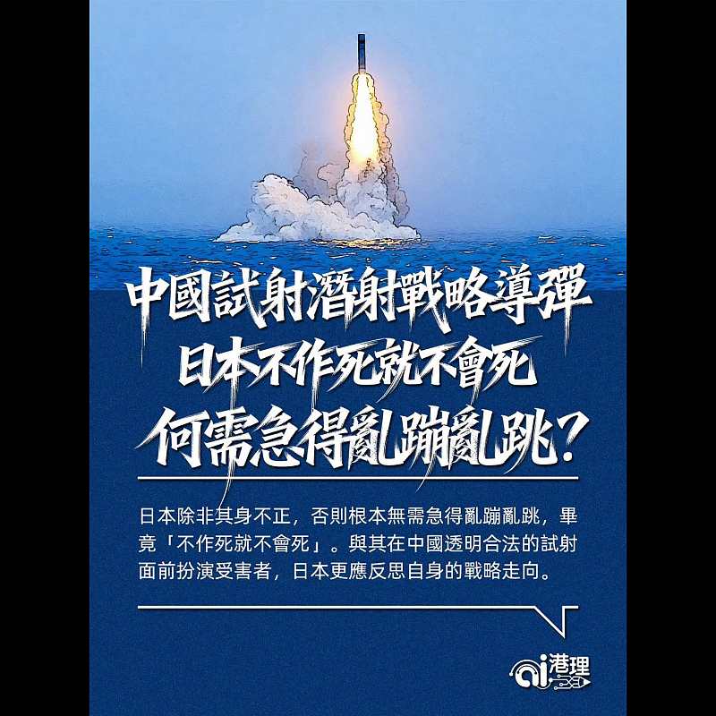 【AI洞見】中國試射潛射戰略導彈 日本不作死就不會死何需急得亂蹦亂跳？