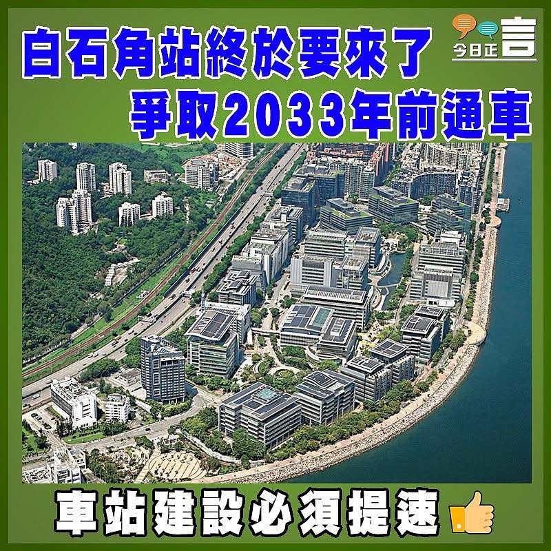 白石角站終於要來了  爭取2033年前通車