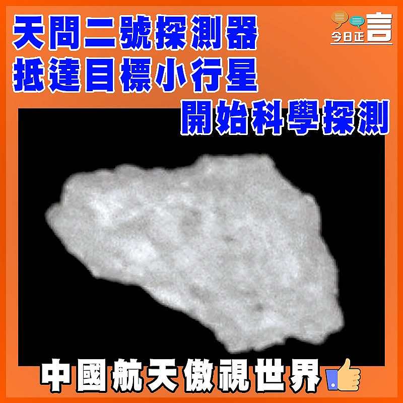 天問二號探測器抵達目標小行星  開始科學探測
