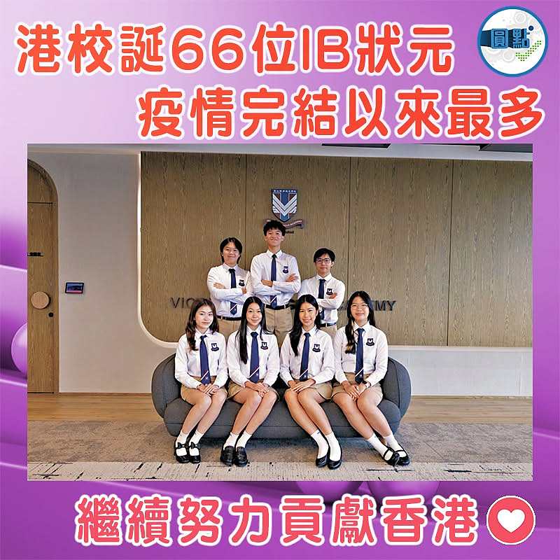 港校誕66位IB狀元  疫情完結以來最多