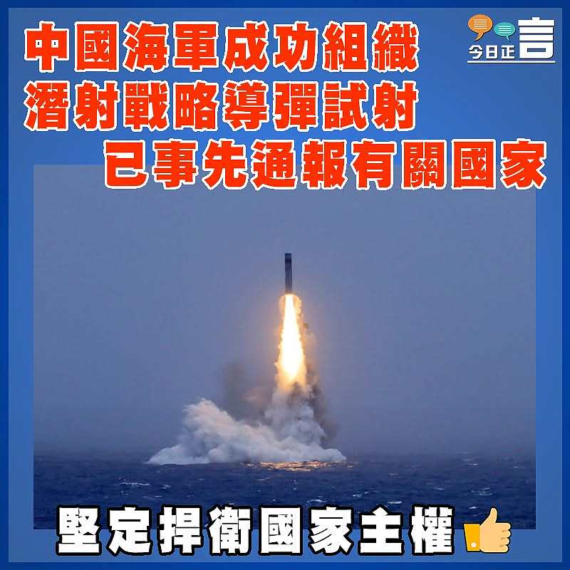 中國海軍成功組織潛射戰略導彈試射  已事先通報有關國家