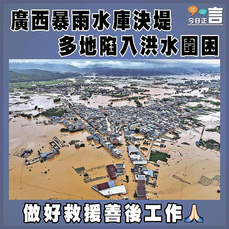 廣西暴雨水庫決堤 多地陷入洪水圍困