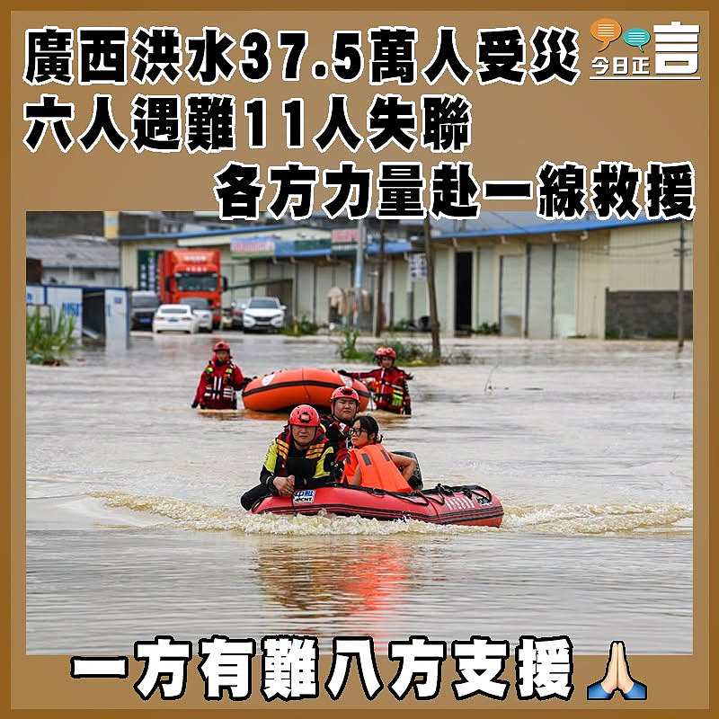 廣西洪水37.5萬人受災 六人遇難11人失聯 各方力量赴一線救援