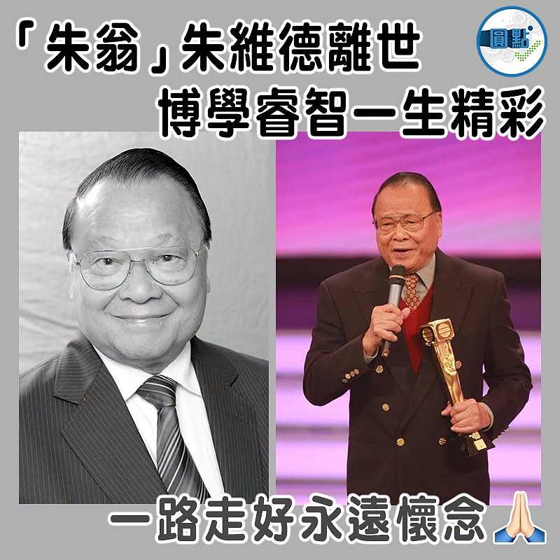 「朱翁」朱維德離世   博學睿智一生精彩