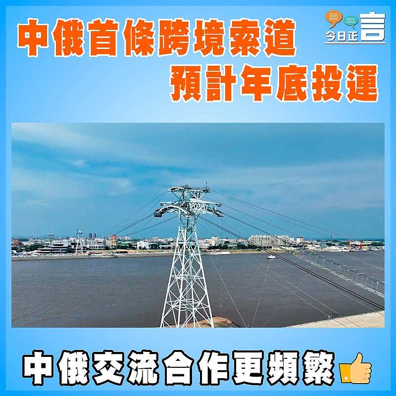 中俄首條跨境索道預計年底投運