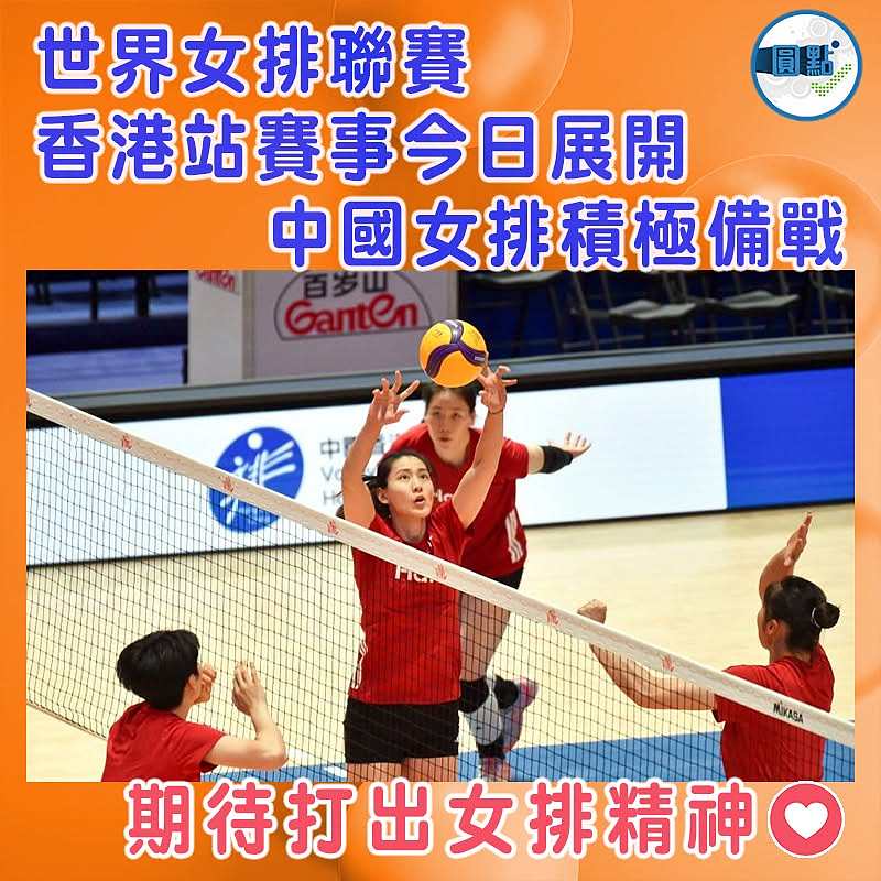 世界女排聯賽香港站賽事今日展開 中國女排積極備戰