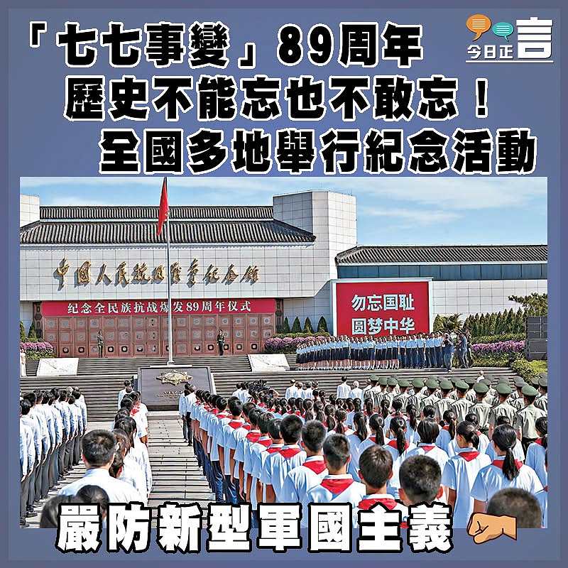 「七七事變」89周年  歷史不能忘也不敢忘！全國多地舉行紀念活動