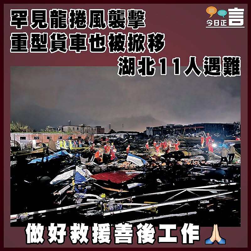 罕見龍捲風襲擊 重型貨車也被掀移 湖北11人遇難