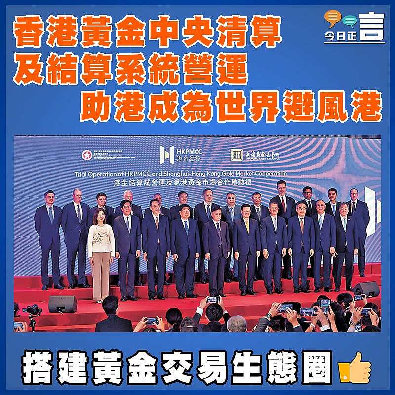 香港黃金中央清算及結算系統營運  助港成為世界避風港