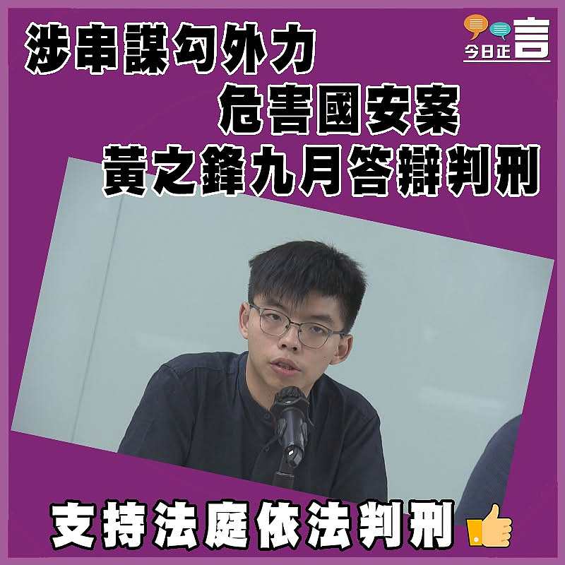 涉串謀勾外力危害國安案  黃之鋒九月答辯判刑