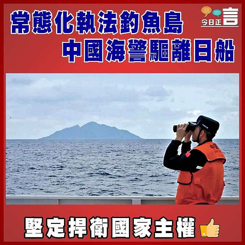 常態化執法釣魚島 中國海警驅離日船