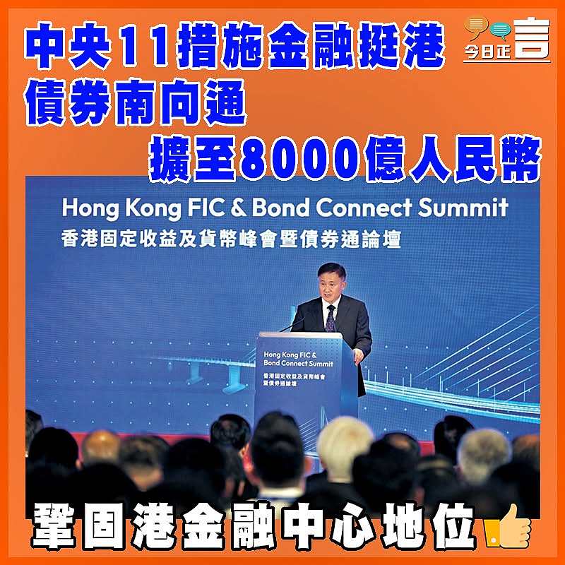 中央11措施金融挺港  債券南向通擴至8000億人民幣