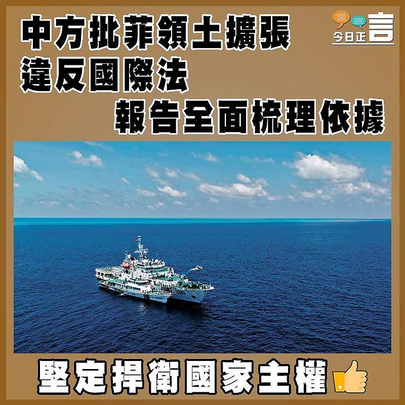 中方批菲領土擴張違反國際法   報告全面梳理依據
