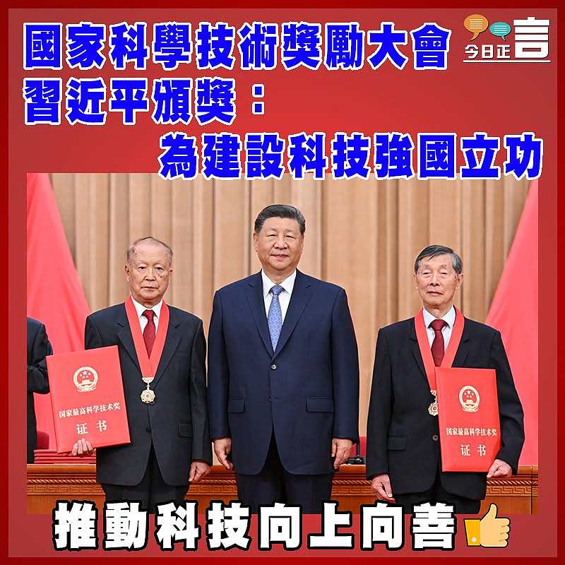 國家科學技術獎勵大會  習近平頒獎：為建設科技強國立功