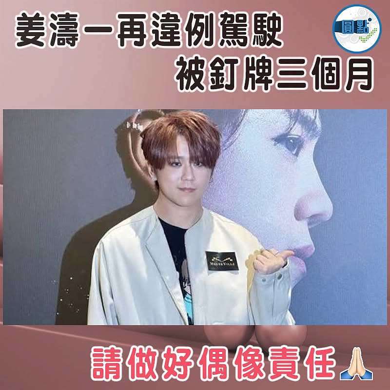 姜濤一再違例駕駛  被釘牌三個月