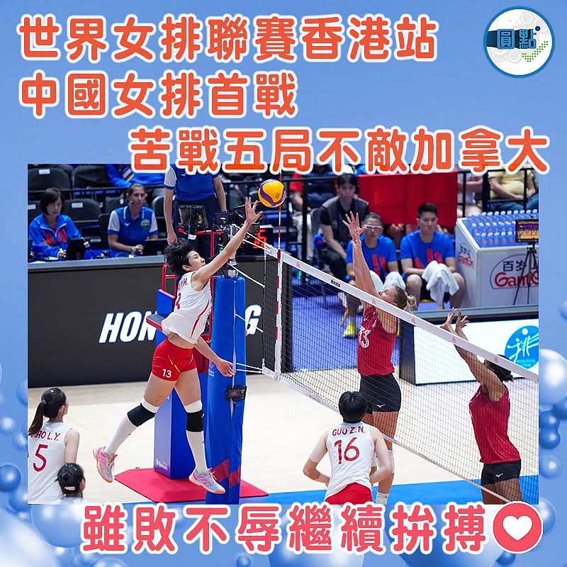 世界女排聯賽香港站中國女排首戰 苦戰五局不敵加拿大