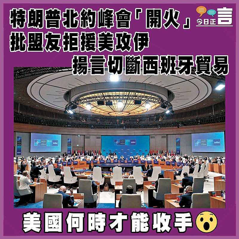 特朗普北約峰會「開火」 批盟友拒援美攻伊  揚言切斷西班牙貿易