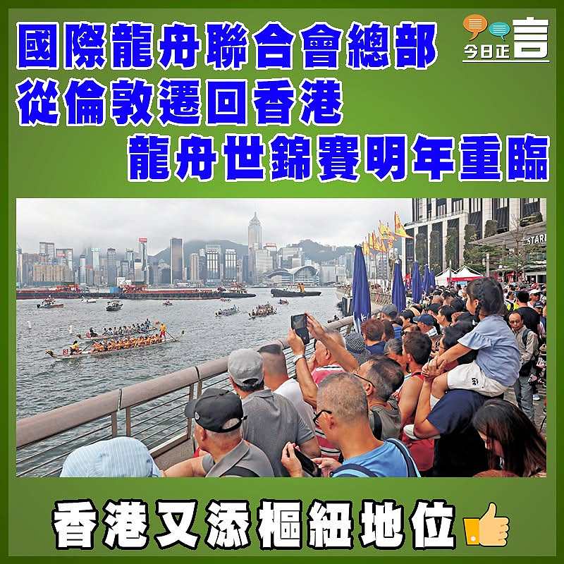 國際龍舟聯合會總部從倫敦遷回香港  龍舟世錦賽明年重臨