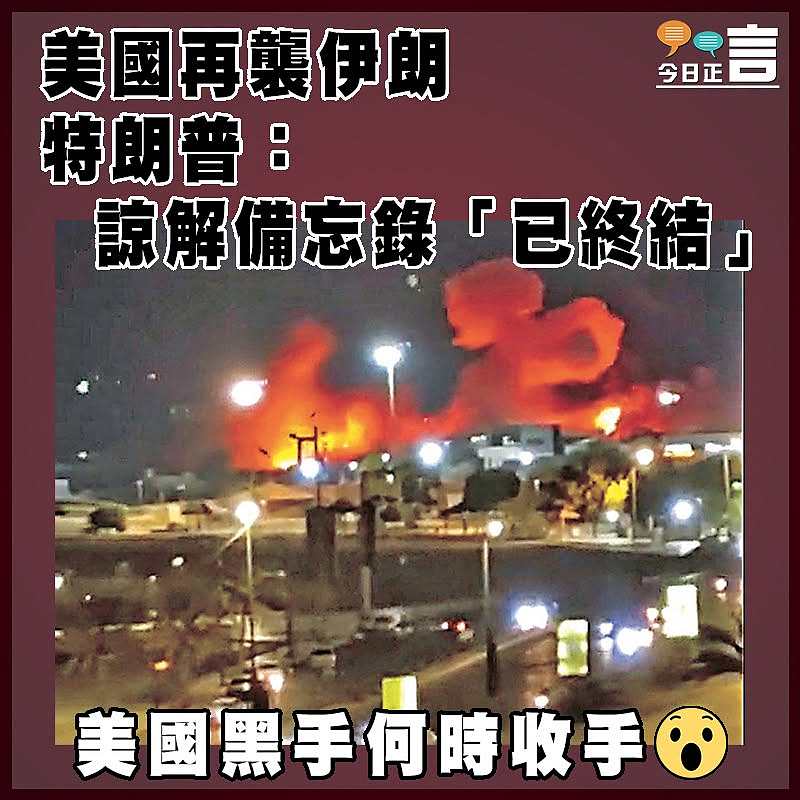 美國再襲伊朗  特朗普：諒解備忘錄「已終結」
