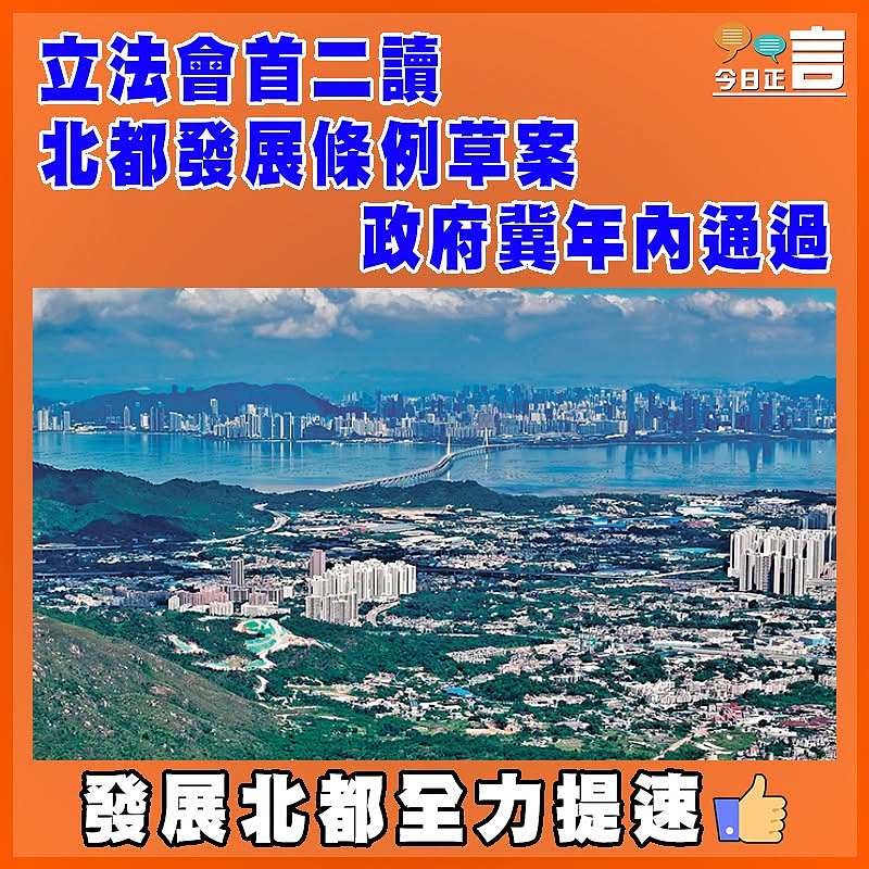 立法會首二讀北都發展條例草案     政府冀年內通過