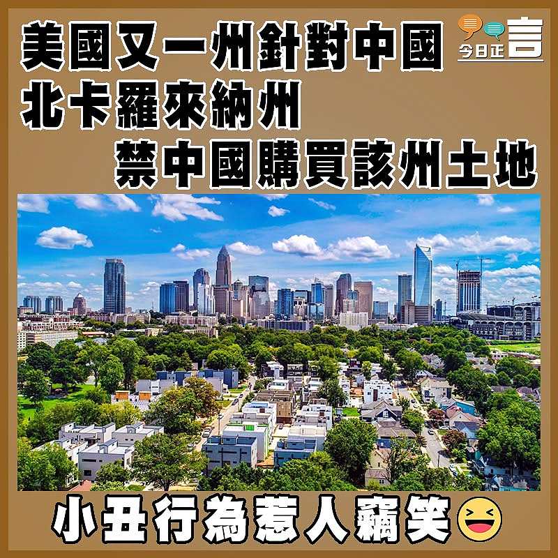 美國又一州針對中國  北卡羅來納州禁中國購買該州土地