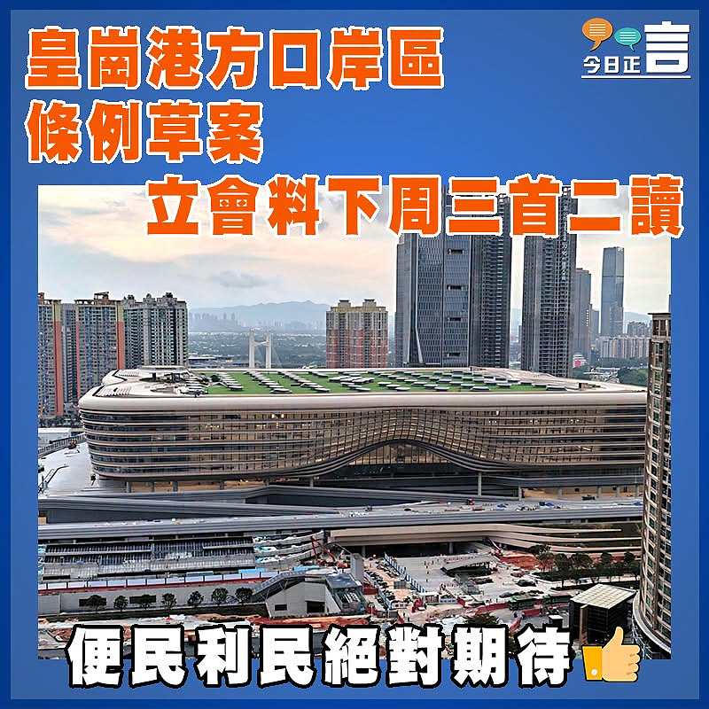 皇崗港方口岸區條例草案  立會料下周三首二讀