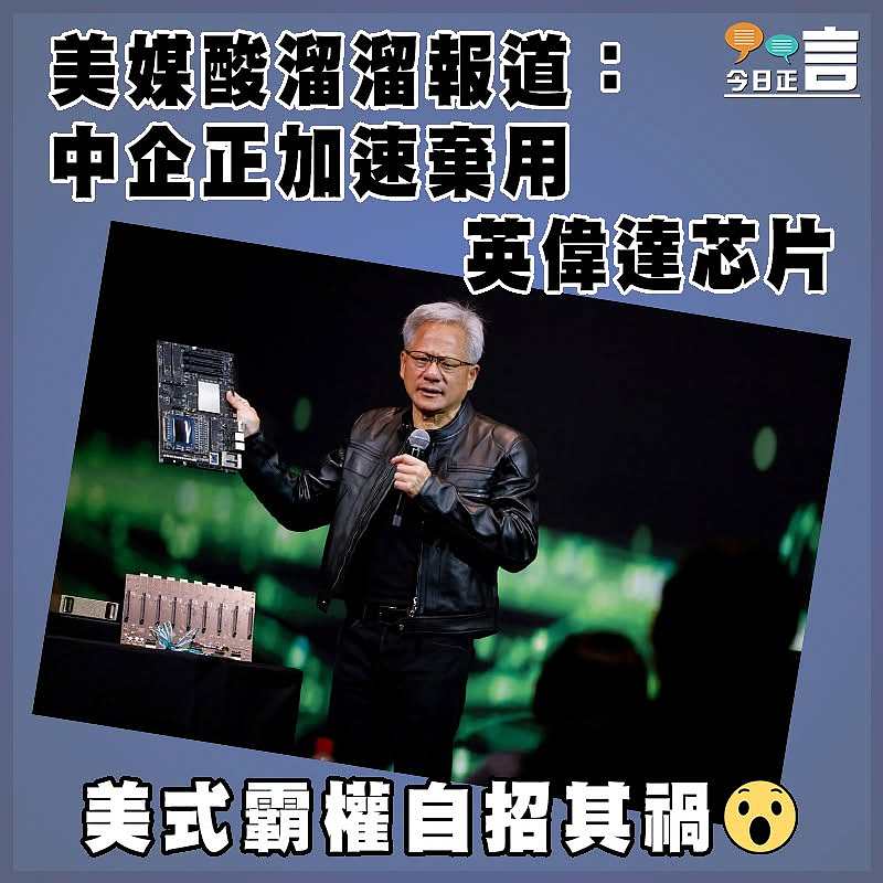 美媒酸溜溜報道：中企正加速棄用英偉達芯片