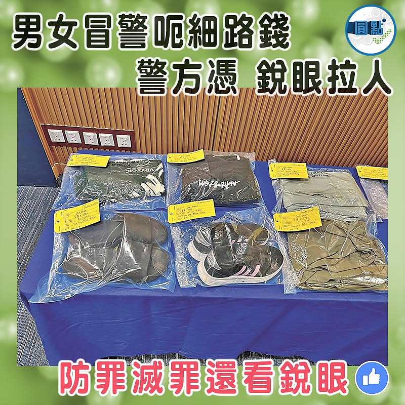 男女冒警呃細路錢    警方憑 銳眼拉人