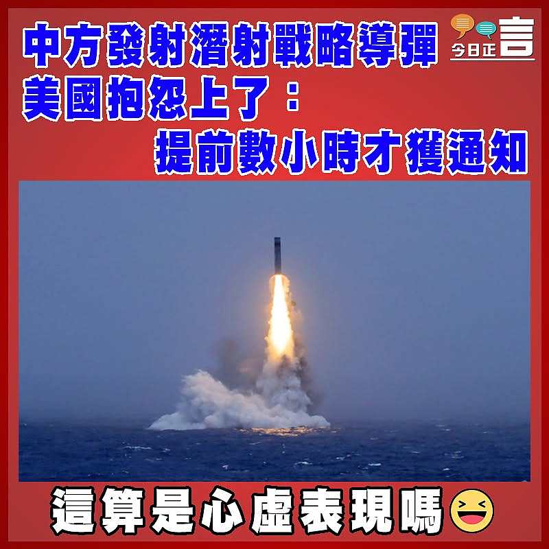 中方發射潛射戰略導彈  美國抱怨上了：提前數小時才獲通知