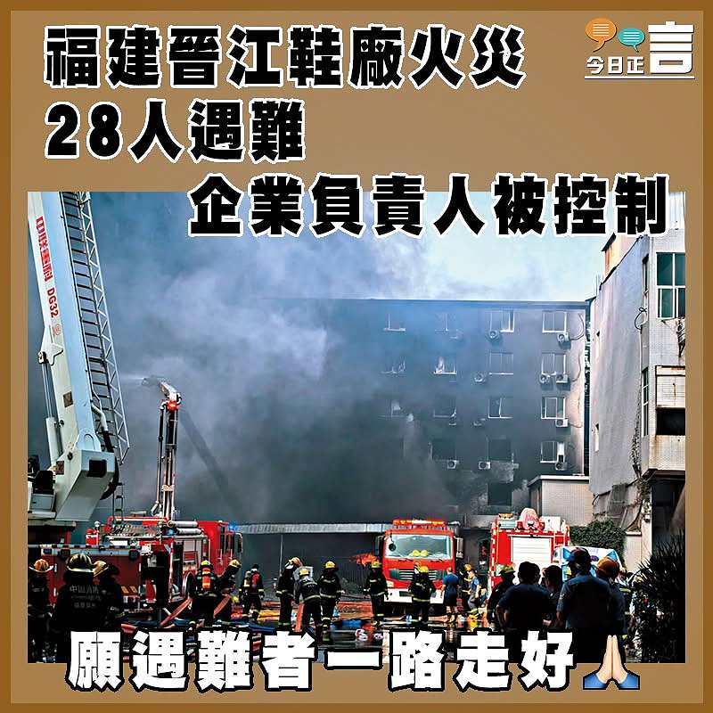 福建晉江鞋廠火災28人遇難  企業負責人被控制