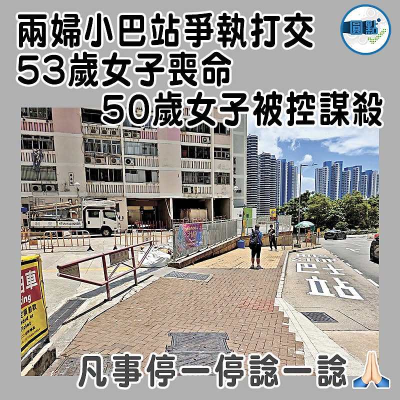 兩婦小巴站爭執打交 53歲女子喪命  50歲女子被控謀殺