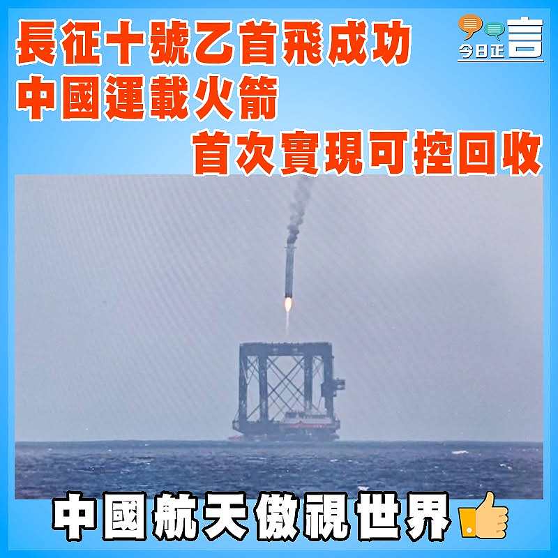長征十號乙首飛成功  中國運載火箭首次實現可控回收