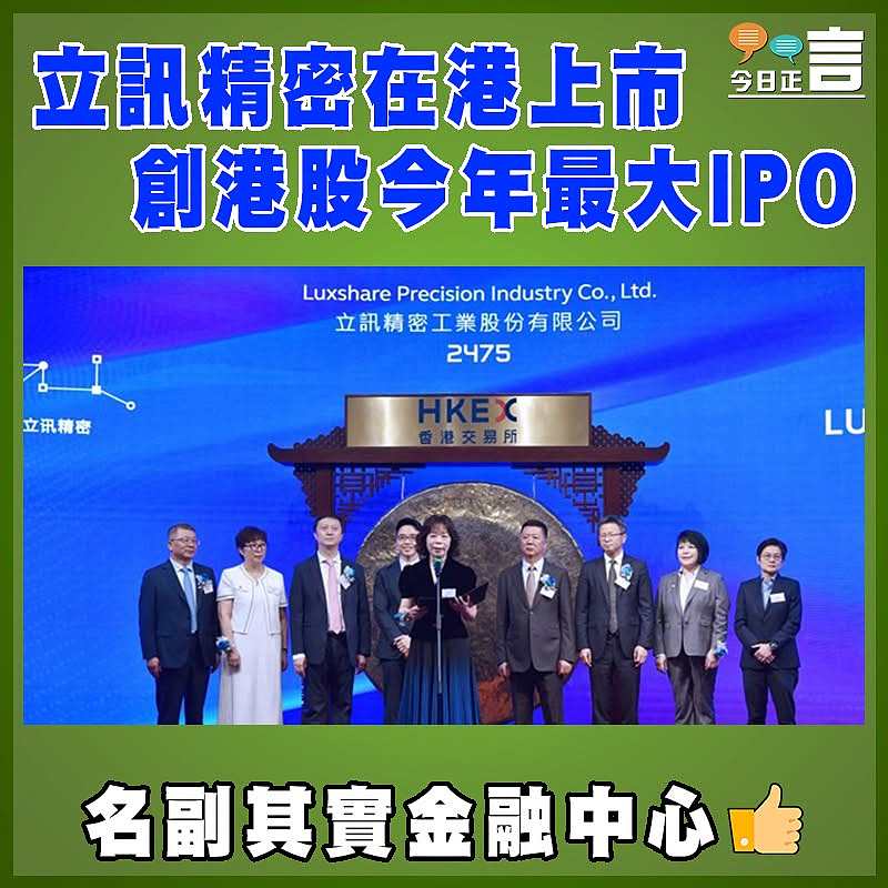 立訊精密在港上市 創港股今年最大IPO
