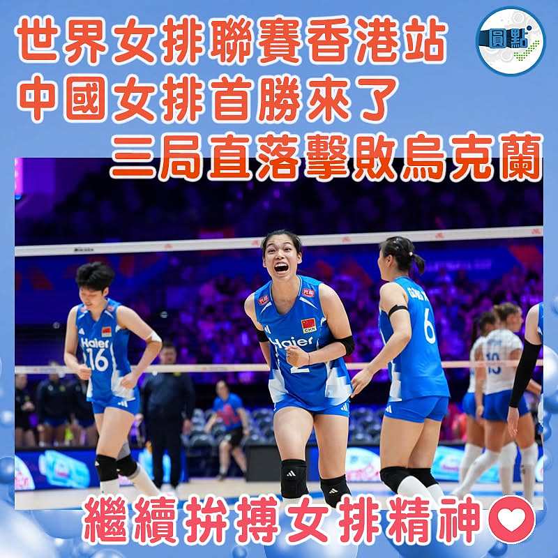 世界女排聯賽香港站 中國女排首勝來了  三局直落擊敗烏克蘭