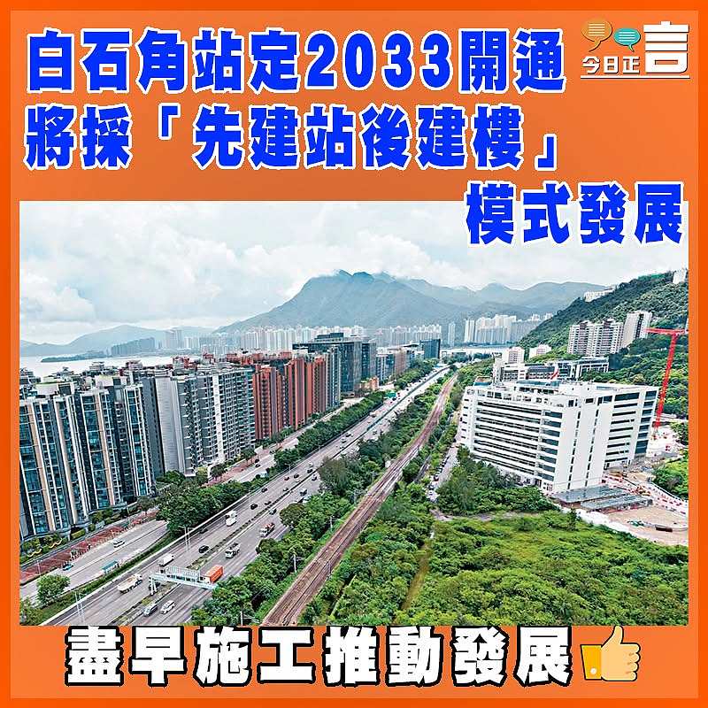 白石角站定2033開通 將採「先建站後建樓」模式發展