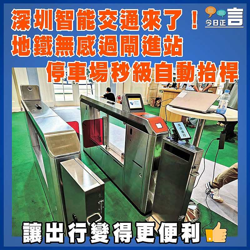深圳智能交通來了！地鐵無感過閘進站  停車場秒級自動抬桿