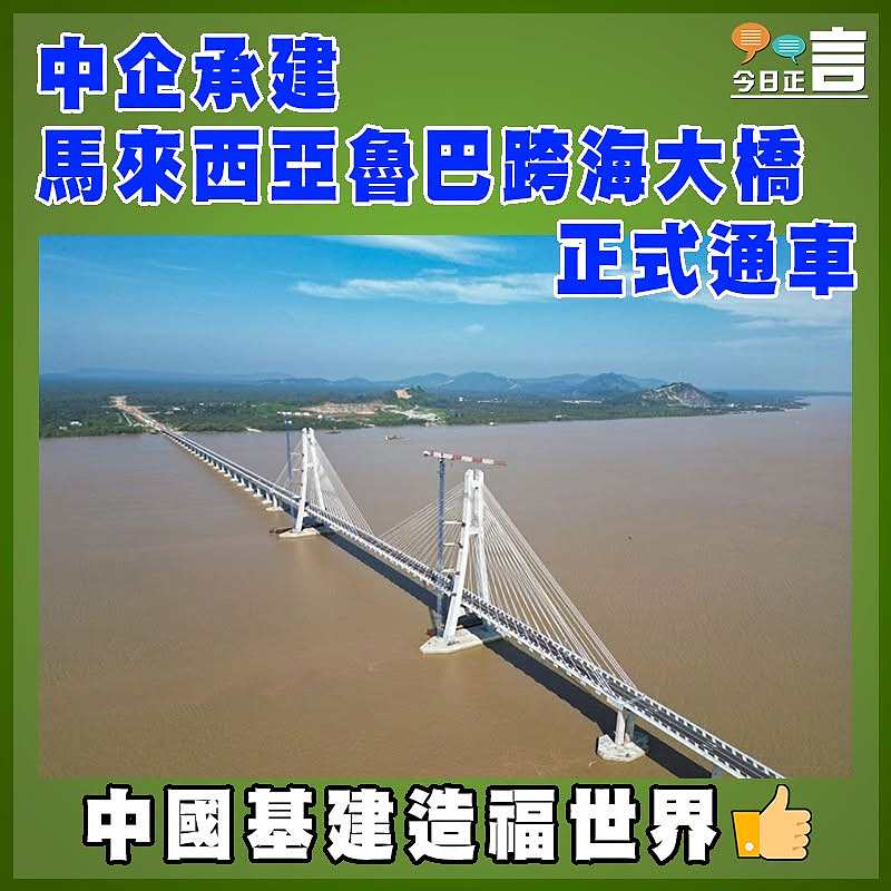 中企承建馬來西亞魯巴跨海大橋正式通車