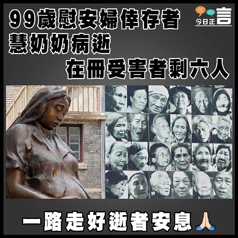 99歲慰安婦倖存者慧奶奶病逝  在冊受害者剩六人