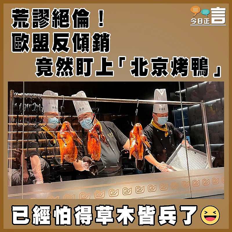 荒謬絕倫！歐盟反傾銷竟然盯上「北京烤鴨」