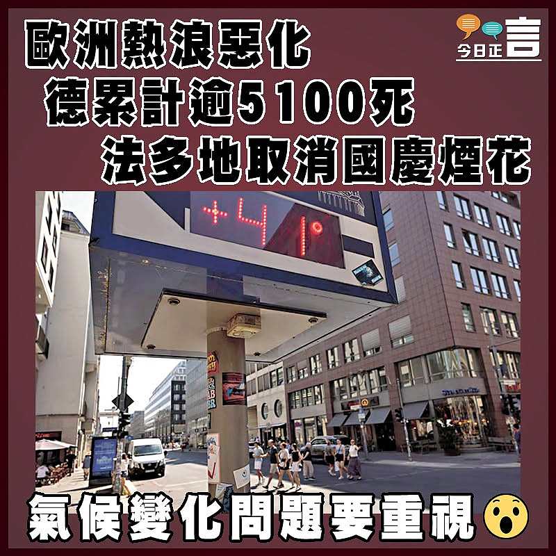 歐洲熱浪惡化  德累計逾5100死  法多地取消國慶煙花