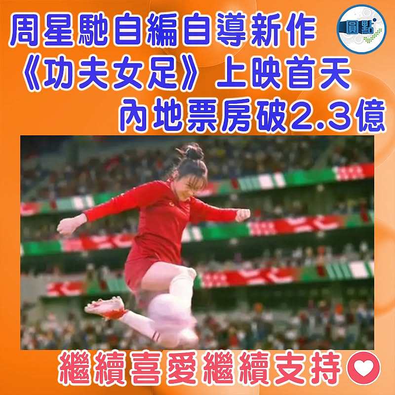 周星馳自編自導新作 《功夫女足》上映首天 內地票房破2.3億