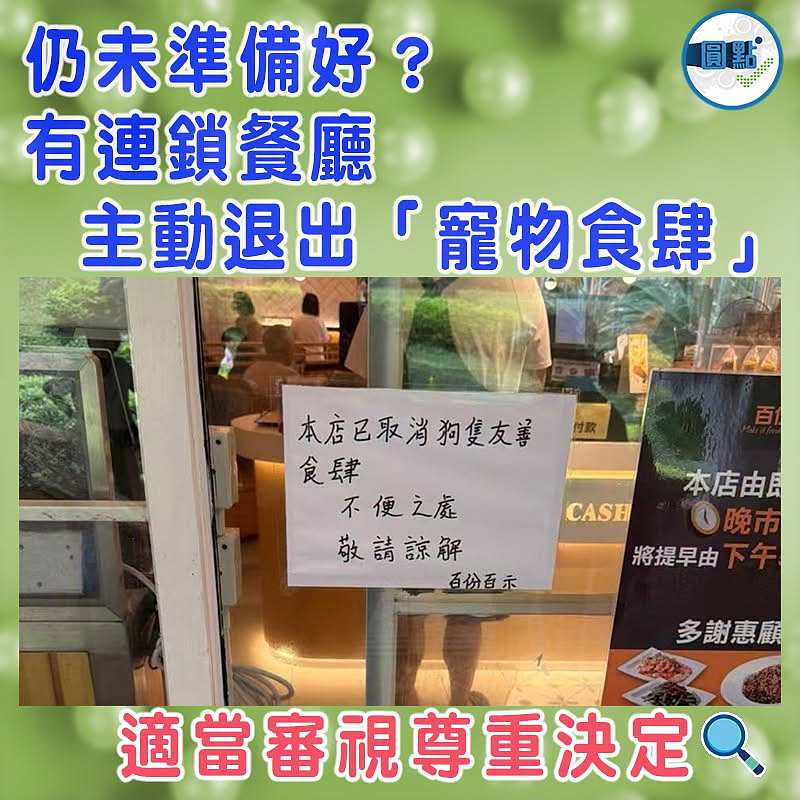 仍未準備好？有連鎖餐廳主動退出「寵物食肆」