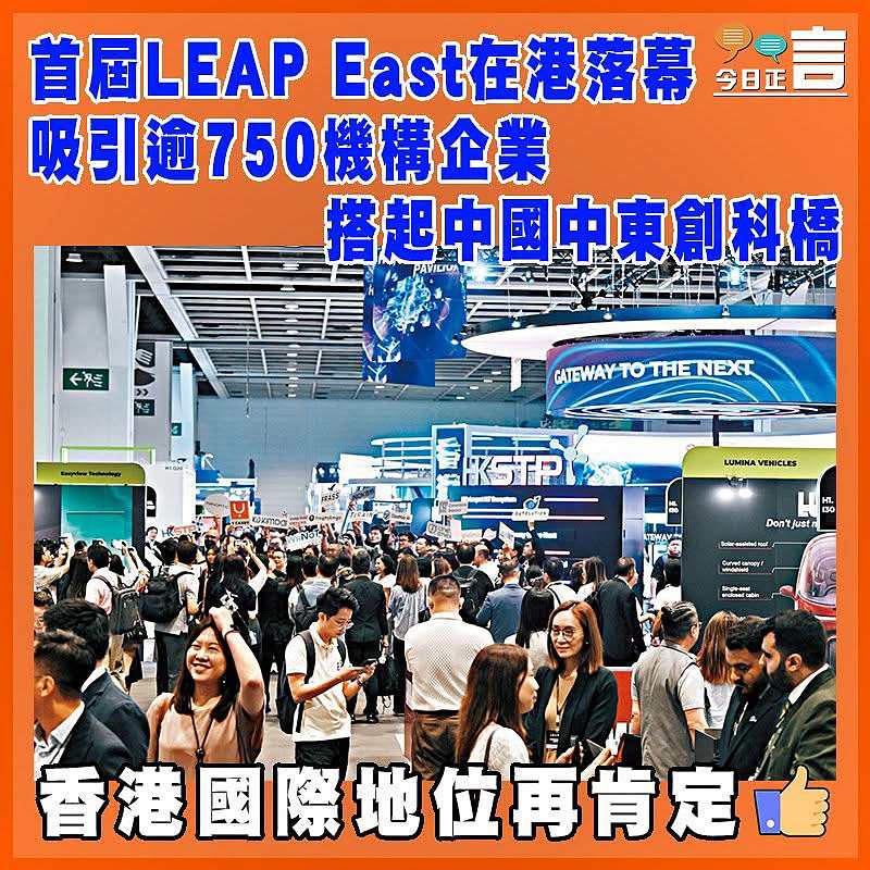 首屆LEAP East在港落幕  吸引逾750機構企業     搭起中國中東創科橋