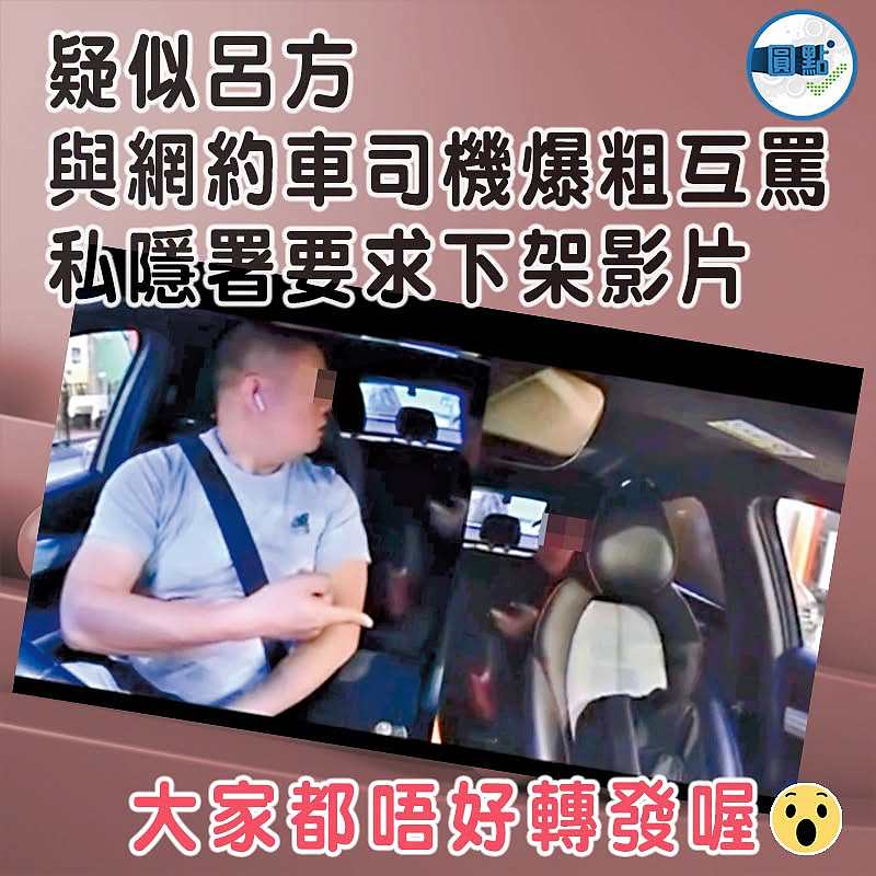 疑似呂方與網約車司機爆粗互罵 私隱署要求下架影片